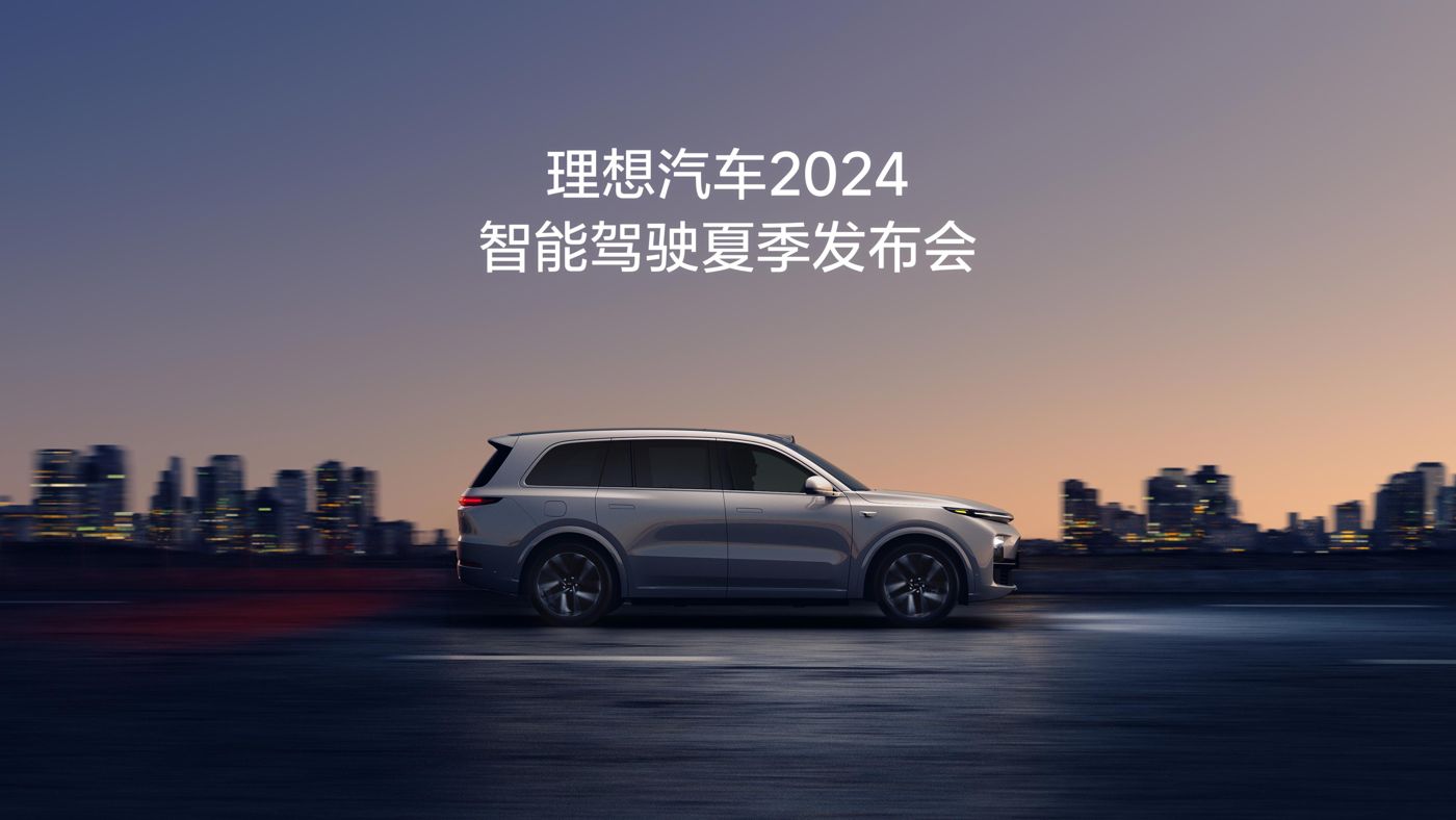 www.hga038.com汽车2024智能驾驶夏季发布会